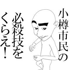 OTARUSHI's moving sticker.