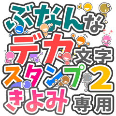 "DEKAMOJI BUNAN2" sticker for "KIYOMI"