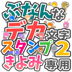 ぶなんなデカ文字２「きよみ」さん専用