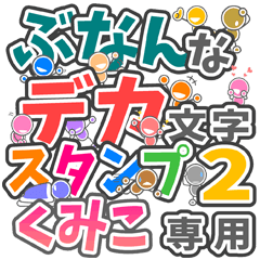 ぶなんなデカ文字２「くみこ」さん専用