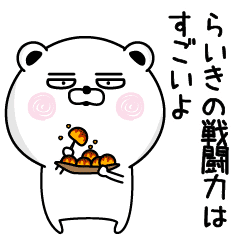 くだらないらいきの名前スタンプ Line スタンプ Line Store