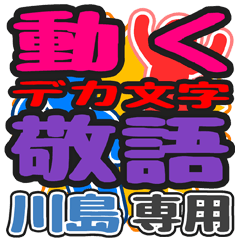 動くデカ文字敬語「川島」さん専用