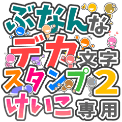 "DEKAMOJI BUNAN2" sticker for "KEIKO"