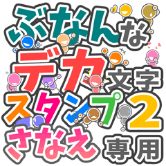 "DEKAMOJI BUNAN2" sticker for "SANAE"