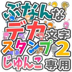 "DEKAMOJI BUNAN2" sticker for "JYUNKO"