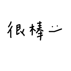 字們#低調說閒話