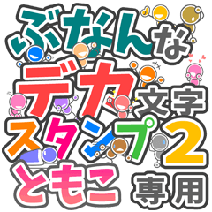 "DEKAMOJI BUNAN2" sticker for "TOMOKO"