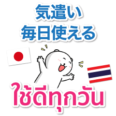 ภาษาญี่ปุ่น ภาษาไทย ใช้ดีทุกวัน – สติกเกอร์ Line | Line Store