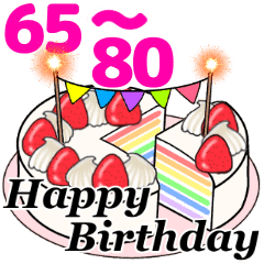 動く 光る 65歳 80歳の誕生日ケーキ Line スタンプ Line Store