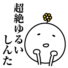 しんた超絶ゆるい名前スタンプ Line スタンプ Line Store