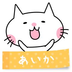 A cat named Aika sticker