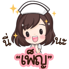 Pen is nurse : By Aommie