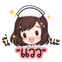 Weaw is nurse : By Aommie