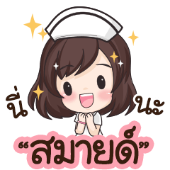 Smile is nurse : By Aommie