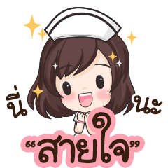 Sayjai is nurse : By Aommie