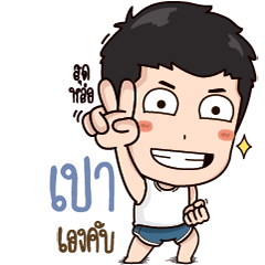ชื่อผม เปา เองคับ