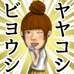 YAYAKOSIBIYOUSI
