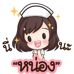 Nong is nurse : By Aommie.