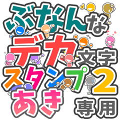 ぶなんなデカ文字２「あき」さん専用