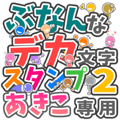 "DEKAMOJI BUNAN2" sticker for "AKIKO"