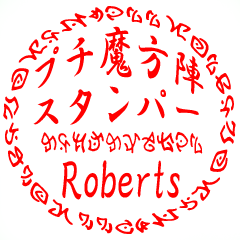Roberts専用☆プチ魔法陣スタンパー