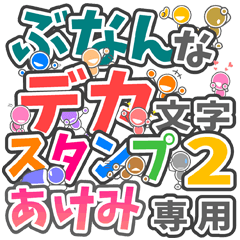 ぶなんなデカ文字２「あけみ」さん専用