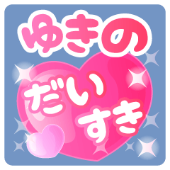 【ゆきの】専用ハートのラブラブスタンプ