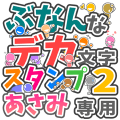 ぶなんなデカ文字２「あさみ」さん専用