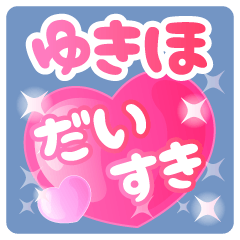 【ゆきほ】専用ハートのラブラブスタンプ