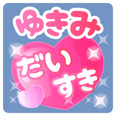 【ゆきみ】専用ハートのラブラブスタンプ