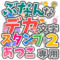 ぶなんなデカ文字２「あつこ」さん専用