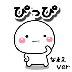 無難な【ぴっぴ】専用のしろまる