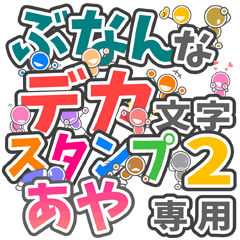 ぶなんなデカ文字２「あや」さん専用