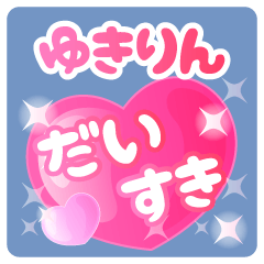 【ゆきりん】専用ハートのラブラブスタンプ