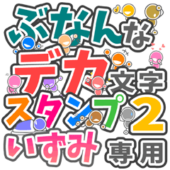 ぶなんなデカ文字２「いずみ」さん専用
