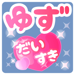 【ゆず】専用ハートのラブラブスタンプ