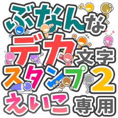 ぶなんなデカ文字２「えいこ」さん専用