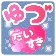 【ゆづ】専用ハートのラブラブスタンプ