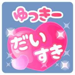 【ゆっきー】専用ハートのラブラブスタンプ