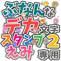 ぶなんなデカ文字２「えみ」さん専用