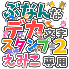 ぶなんなデカ文字２「えみこ」さん専用