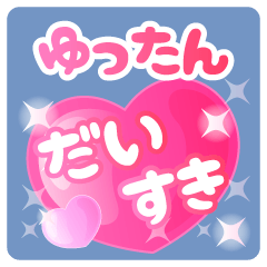 【ゆったん】専用ハートのラブラブスタンプ