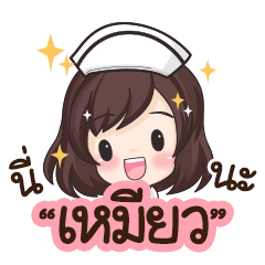 Meaw is nurse : By Aommie