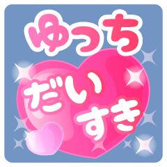 【ゆっち】専用ハートのラブラブスタンプ