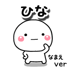 無難な【ひな】専用のしろまる