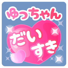 ゆっちゃん】専用ハートのラブラブスタンプ