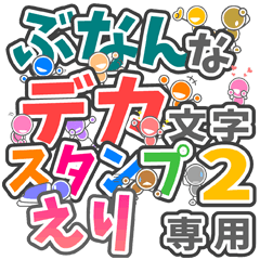 ぶなんなデカ文字２「えり」さん専用