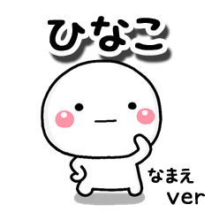 無難な【ひなこ】専用のしろまる