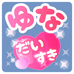 【ゆな】専用ハートのラブラブスタンプ