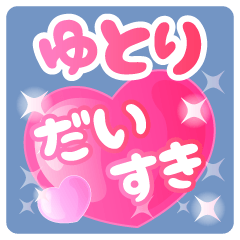 【ゆとり】専用ハートのラブラブスタンプ